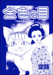 金色の目（単話版）＜虐待女中の涙 ～番町皿屋敷～＞