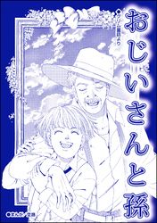 おじいさんと孫（単話版）＜子ども娼館＞