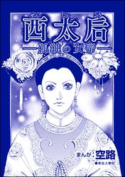 西太后 ―孤独の女帝―（単話版）＜中国醜悪女帝～斬首・毒殺・妊婦腹裂き～＞