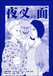 夜叉の面（単話版）＜育児放棄～私を捨てたお母さん～＞