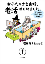 おふたりさま夫婦、老活はじめました。 ～どうなる！？ 私たちの老後～（分冊版）　【第1話】