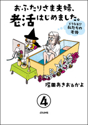 おふたりさま夫婦、老活はじめました。 ～どうなる！？ 私たちの老後～（分冊版）　【第4話】