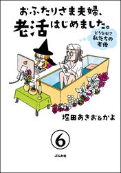 おふたりさま夫婦、老活はじめました。 ～どうなる！？ 私たちの老後～（分冊版）