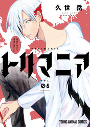 トリマニア【電子限定おまけ付き】　5巻