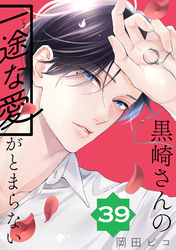 黒崎さんの一途な愛がとまらない6 黒崎さんの一途な愛がとまらない (6) (ポラリスCOMICS) | 岡田
