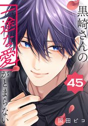 黒崎さんの一途な愛がとまらない【単話版】｜漫画・コミックを読むなら
