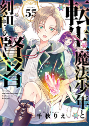 転生魔法少年と刻印の賢者　55話