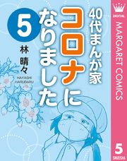 40代まんが家 コロナになりました