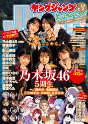 週刊ヤングジャンプ増刊「ヤングジャンプヒロイン」