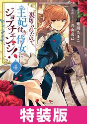 裏切られたので、王妃付き侍女にジョブチェンジ！　特装版