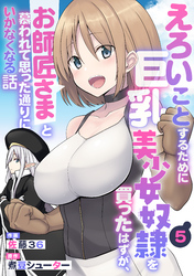 えろいことするために巨乳美少女奴隷を買ったはずが、お師匠さまと慕われて思った通りにいかなくなる話【分冊版】5巻