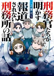 刑務官たちが明かす報道されない刑務所の話