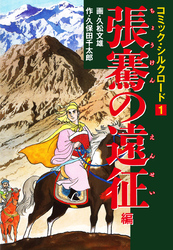 コミック・シルクロード1　張騫の遠征 編