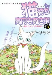 猫待ち　高円寺商店街