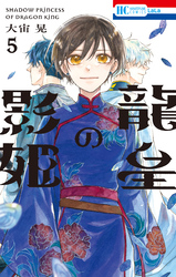 龍皇の影姫【電子限定おまけ付き】　5巻