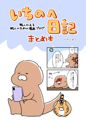 いちのへ日記 暇人による暇人のための漫画ブログまとめ本