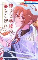 神さま学校の落ちこぼれ｜漫画・コミックを読むならmusic.jp