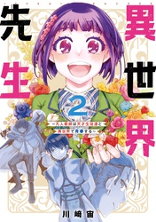 異世界先生 凡人教師は天才生徒達と異世界で青春する 川﨑 宙 電子書籍で漫画を読むならコミック Jp