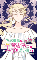 王宮最高の魔法使いは王子と添い寝する【タテヨミ】　44話