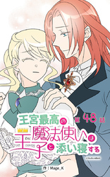 王宮最高の魔法使いは王子と添い寝する【タテヨミ】　48話