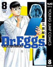 Dr.Eggs ドクターエッグス 8