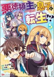 悪徳領主の息子に転生！？ ～楽しく魔法を学んでいたら、汚名を返上してました～ コミック版