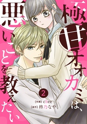 noicom極甘オオカミは、悪いことを教えたい2巻