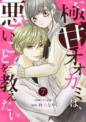 noicom極甘オオカミは、悪いことを教えたい7巻