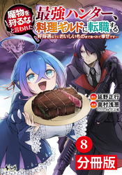 魔物を狩るなと言われた最強ハンター、料理ギルドに転職する～好待遇な上においしいものまで食べれて幸せです～【分冊版】(ノヴァコミックス)8