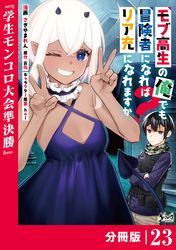 モブ高生の俺でも冒険者になればリア充になれますか？【分冊版】