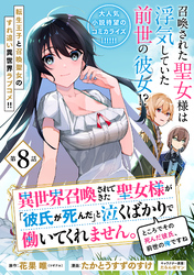 異世界召喚されてきた聖女様が「彼氏が死んだ」と泣くばかりで働いてくれません。ところでその死んだ彼氏、前世の俺ですね。（単話版）第8話