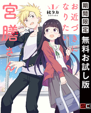 お近づきになりたい宮膳さん 秋タカ 電子書籍で漫画を読むならコミック Jp