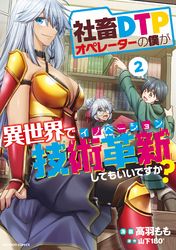 社畜ＤＴＰオペレーターの僕が異世界で技術革新してもいいですか？