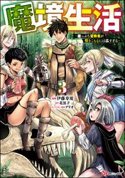 魔境生活 ～崖っぷち冒険者が引きこもるには広すぎる～ コミック版