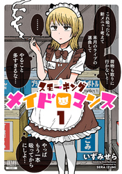 スモーキングメイドロマンス 1巻【電子限定特典付き】