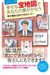 コミック　幸せな宝地図であなたの夢がかなう　夢が現実になる７つのストーリー