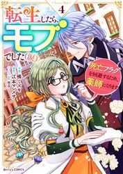 転生したら、モブでした（涙）～死亡フラグを回避するため、薬師になります～