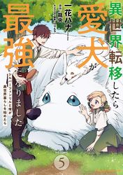 異世界転移したら愛犬が最強になりました ～シルバーフェンリルと俺が異世界暮らしを始めたら～ THE COMIC