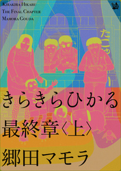 きらきらひかる 最終章 <上>