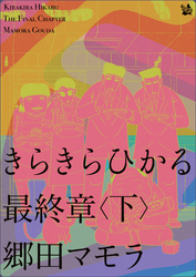 きらきらひかる 最終章 <下>