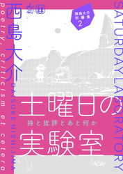 西島大介短編集 2 土曜日の実験室 詩と批評とあと何か