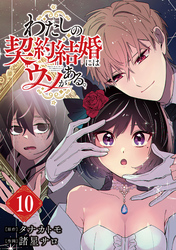 わたしの契約結婚にはウソがある。【分冊版】 10