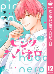 ピンクとハバネロ　黒瀬彗クッション 本・雑誌・漫画 - ピンクとハバネロ 黒瀬彗クッション