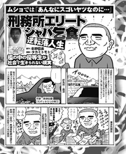 ムショでは「あんなにスゴいヤツなのに…」刑務所エリートシャバ乞食 逆転落人生/「一言で言えば血筋が違う」（某刑事談）留置場で警官から500万円恐喝した男