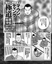 熾烈な階級闘争　マウンティング極道【最新事情】in網走刑務所