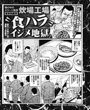 塀の中のエリート集団【東京拘置所】炊場工場“食ハラ”イジメ地獄