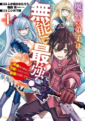 魔剣の弟子は無能で最強！～英雄流の修行で万能になれたので、最強を目指します～（コミック） 1巻