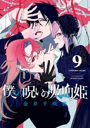 僕の呪いの吸血姫 僕の呪いの吸血姫｜漫画・コミックを読むならmusic.jp