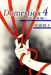 Ｄｏｍｅｓｔｉｃ’ｓ　ー家庭の事情ー 4巻