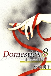 Ｄｏｍｅｓｔｉｃ’ｓ　ー家庭の事情ー 8巻